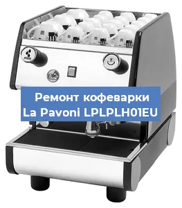 Замена дренажного клапана на кофемашине La Pavoni LPLPLH01EU в Воронеже